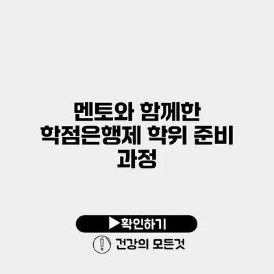 멘토와 함께한 학점은행제 학위 준비 과정