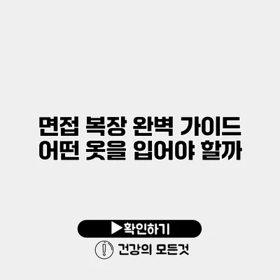 면접 복장 완벽 가이드 어떤 옷을 입어야 할까?