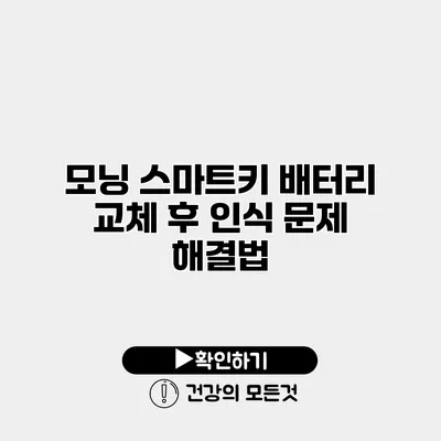 모닝 스마트키 배터리 교체 후 인식 문제 해결법