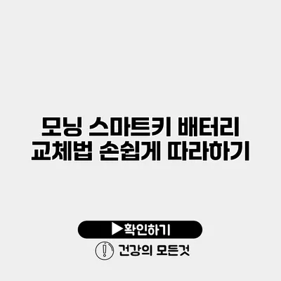 모닝 스마트키 배터리 교체법 손쉽게 따라하기
