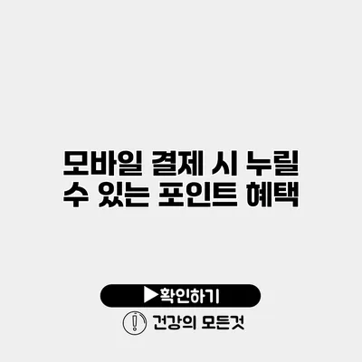 모바일 결제 시 누릴 수 있는 포인트 혜택