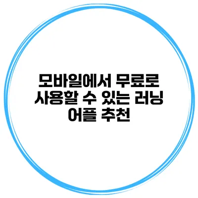 모바일에서 무료로 사용할 수 있는 러닝 어플 추천