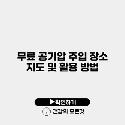 무료 공기압 주입 장소 지도 및 활용 방법