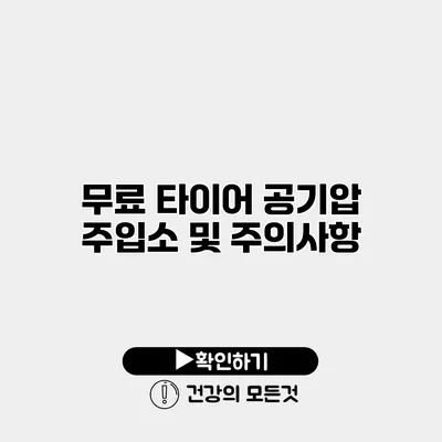 무료 타이어 공기압 주입소 및 주의사항