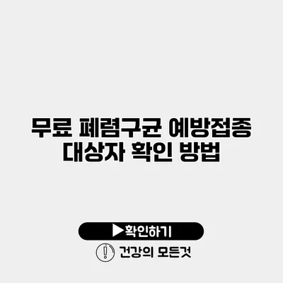무료 폐렴구균 예방접종 대상자 확인 방법