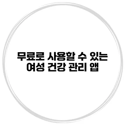 무료로 사용할 수 있는 여성 건강 관리 앱