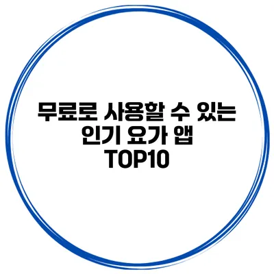 무료로 사용할 수 있는 인기 요가 앱 TOP10
