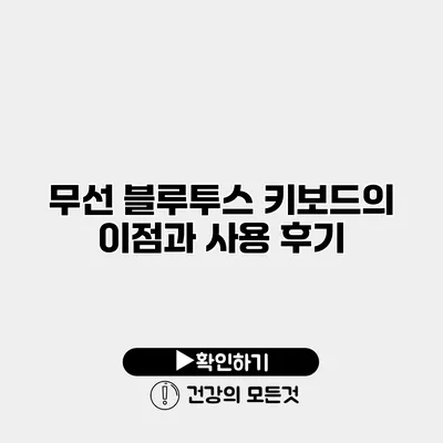 무선 블루투스 키보드의 이점과 사용 후기