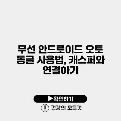 무선 안드로이드 오토 동글 사용법, 캐스퍼와 연결하기
