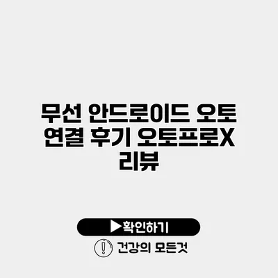 무선 안드로이드 오토 연결 후기 오토프로X 리뷰