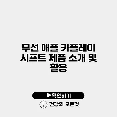 무선 애플 카플레이 시프트 제품 소개 및 활용