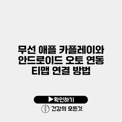 무선 애플 카플레이와 안드로이드 오토 연동 티맵 연결 방법