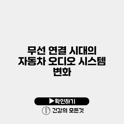 무선 연결 시대의 자동차 오디오 시스템 변화