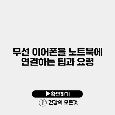 무선 이어폰을 노트북에 연결하는 팁과 요령