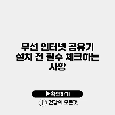 무선 인터넷 공유기 설치 전 필수 체크하는 사항