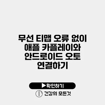 무선 티맵 오류 없이 애플 카플레이와 안드로이드 오토 연결하기