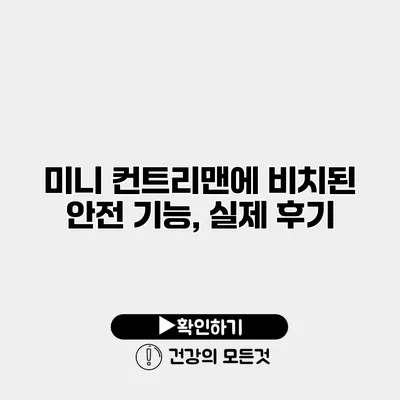 미니 컨트리맨에 비치된 안전 기능, 실제 후기