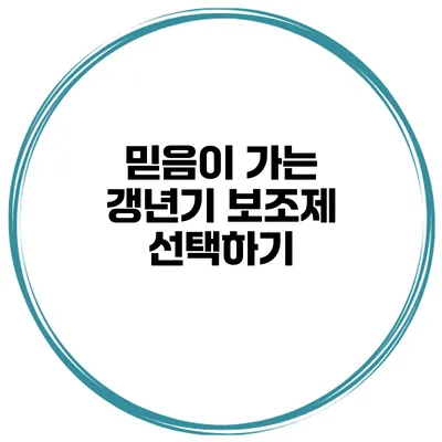 믿음이 가는 갱년기 보조제 선택하기