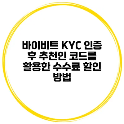 바이비트 KYC 인증 후 추천인 코드를 활용한 수수료 할인 방법