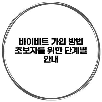 바이비트 가입 방법 초보자를 위한 단계별 안내