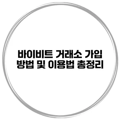 바이비트 거래소 가입 방법 및 이용법 총정리