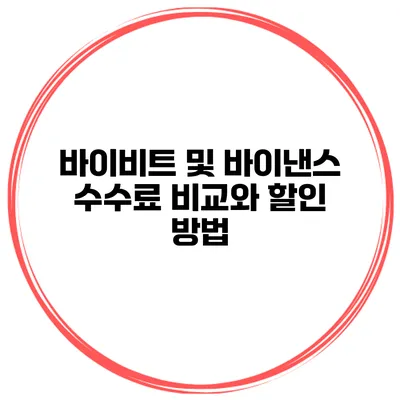 바이비트 및 바이낸스 수수료 비교와 할인 방법