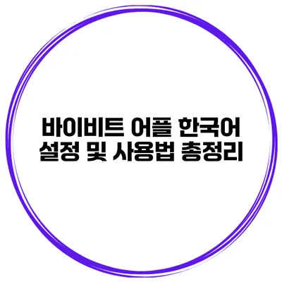 바이비트 어플 한국어 설정 및 사용법 총정리