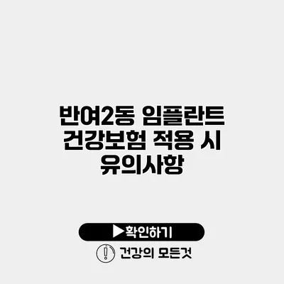 반여2동 임플란트 건강보험 적용 시 유의사항