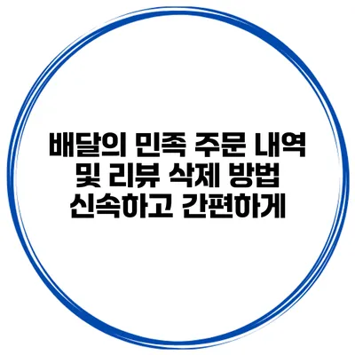배달의 민족 주문 내역 및 리뷰 삭제 방법 신속하고 간편하게