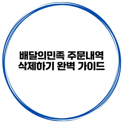 배달의민족 주문내역 삭제하기 완벽 가이드