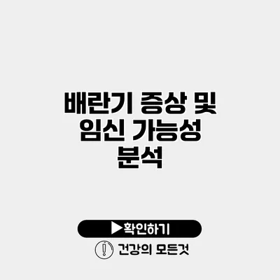 배란기 증상 및 임신 가능성 분석