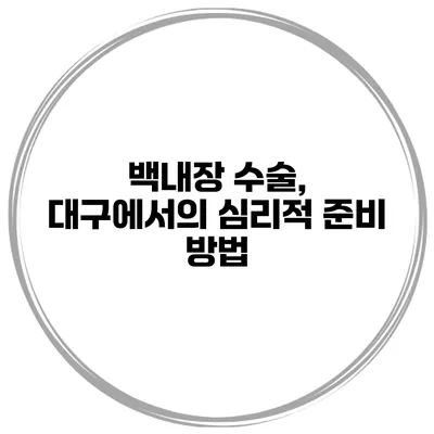 백내장 수술, 대구에서의 심리적 준비 방법