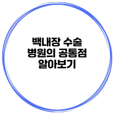 백내장 수술 병원의 공통점 알아보기
