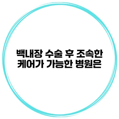 백내장 수술 후 조속한 케어가 가능한 병원은?