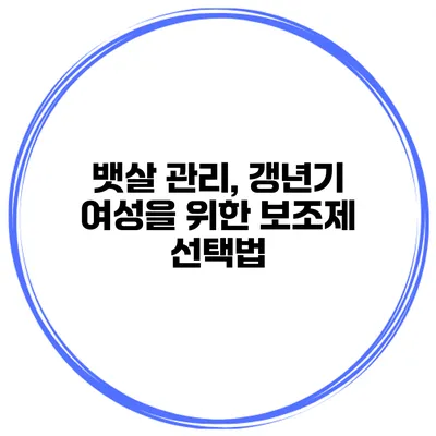 뱃살 관리, 갱년기 여성을 위한 보조제 선택법