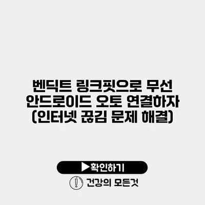 벤딕트 링크핏으로 무선 안드로이드 오토 연결하자 (인터넷 끊김 문제 해결)