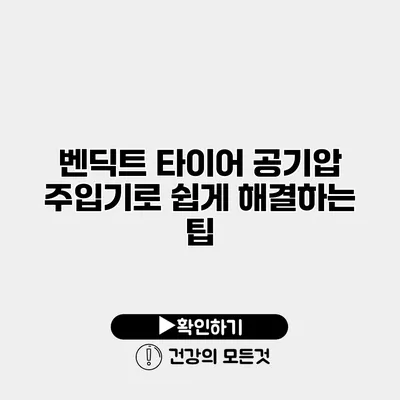 벤딕트 타이어 공기압 주입기로 쉽게 해결하는 팁