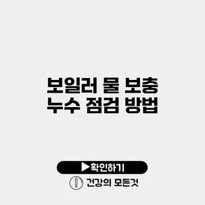보일러 물 보충 누수 점검 방법