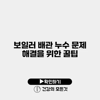 보일러 배관 누수 문제 해결을 위한 꿀팁