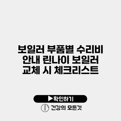 보일러 부품별 수리비 안내 린나이 보일러 교체 시 체크리스트