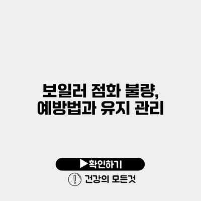 보일러 점화 불량, 예방법과 유지 관리