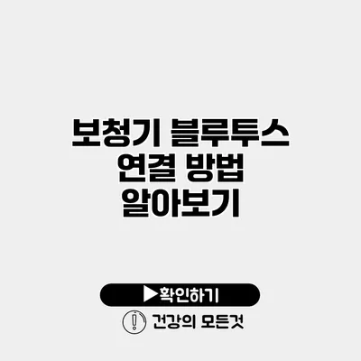 보청기 블루투스 연결 방법 알아보기