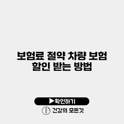 보험료 절약 차량 보험 할인 받는 방법