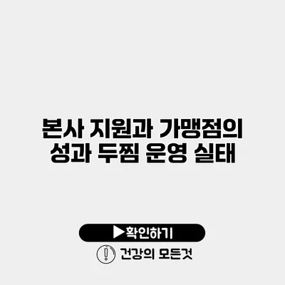 본사 지원과 가맹점의 성과 두찜 운영 실태