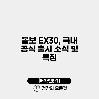 볼보 EX30, 국내 공식 출시 소식 및 특징
