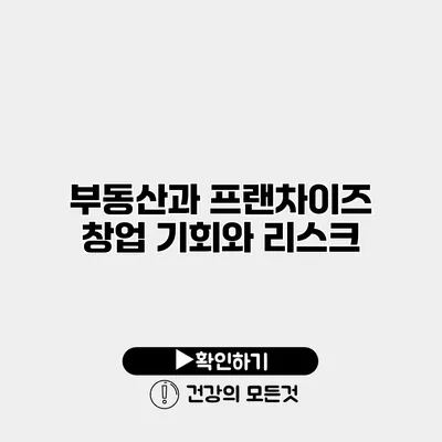부동산과 프랜차이즈 창업 기회와 리스크