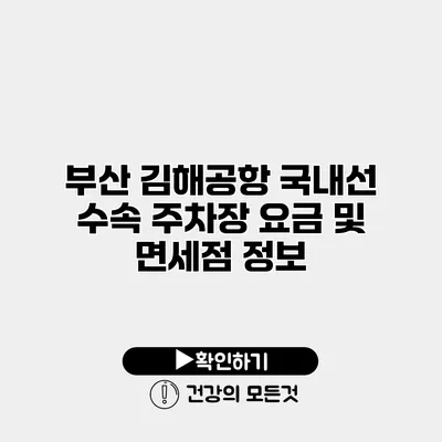 부산 김해공항 국내선 수속 주차장 요금 및 면세점 정보