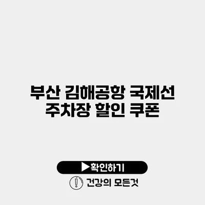 부산 김해공항 국제선 주차장 할인 쿠폰