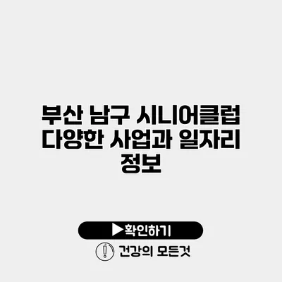 부산 남구 시니어클럽 다양한 사업과 일자리 정보