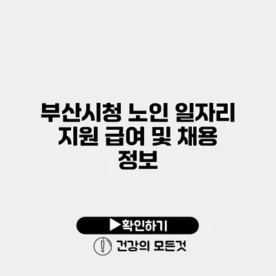 부산시청 노인 일자리 지원 급여 및 채용 정보